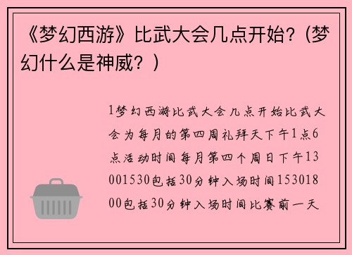 《梦幻西游》比武大会几点开始？(梦幻什么是神威？)